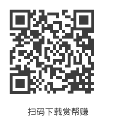 扫码下载赏帮赚